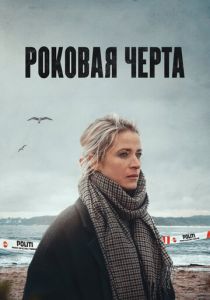 Роковая черта 2023 скачать торрентом