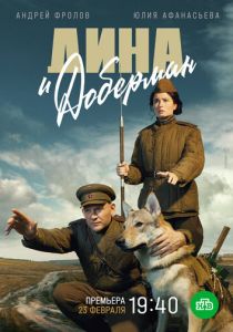 Дина и Доберман 2022 скачать торрент