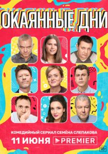 Окаянные дни 2020 скачать торрент