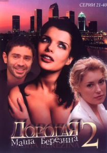 Дорогая Маша Березина 2004 скачать торрент