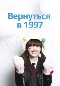 Вернуться в 1997 2012 скачать торрент
