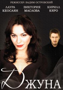 Джуна 2015 скачать торрент