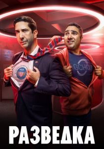 Разведка 2020 скачать торрент