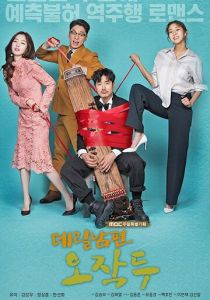 Мой муж О Джак-ту 2018 скачать торрентом