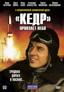 «Кедр» пронзает небо 2011 скачать торрент