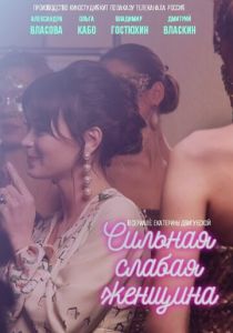 Сильная слабая женщина 2018 скачать торрентом