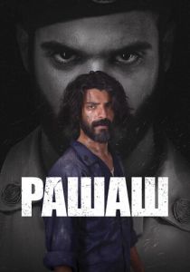 Рашаш 2021 скачать торрент