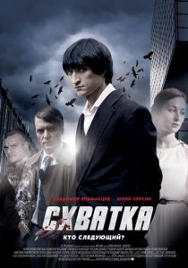 Схватка 2012 скачать торрент