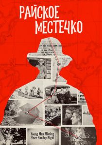 Райское местечко 2020 скачать торрент