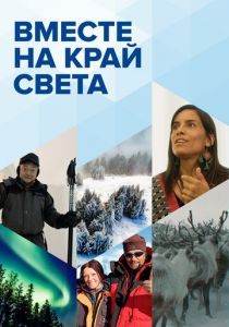 Вместе на край света 2020 скачать торрент