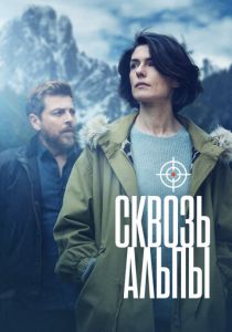 Сквозь Альпы 2020 скачать торрентом