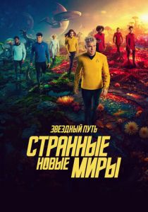 Звездный путь: Странные новые миры 2022 скачать торрент