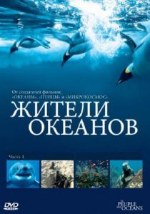 Жители океанов 2011 скачать торрент