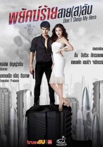 Не спи, мой герой 2019 скачать торрент