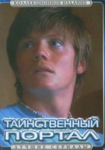Таинственный портал 2004 скачать торрент
