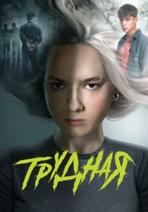 Трудная 2024 скачать торрентом