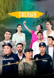 Таскын 2023 скачать торрентом