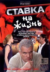 Ставка на жизнь 2008 скачать торрент
