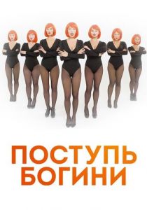 Поступь богини 2021 скачать торрент