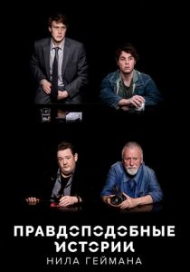 Правдоподобные истории Нила Геймана 2016 скачать торрент