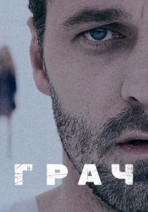 Грач 2012 скачать торрентом