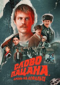 Слово пацана. Кровь на асфальте 2023 скачать торрент