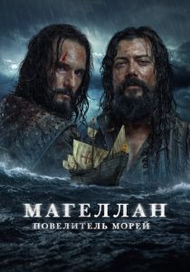 Магеллан. Повелитель морей 2022 скачать торрент