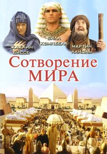 Сотворение мира 2000 скачать торрентом