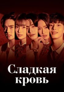 Сладкая кровь 2021 скачать торрентом