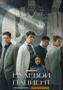 Нулевой пациент 2022 скачать торрент