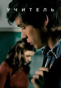 Учитель 2020 скачать торрентом