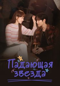 Падающая звезда 2022 скачать торрентом