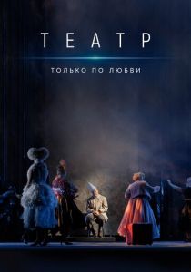 Театр. Только по любви 2020 скачать торрент