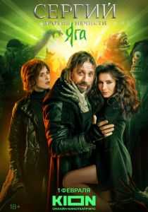 Сергий против нечисти 2022 скачать торрент