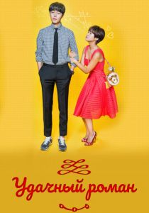 Удачный роман 2016 скачать торрентом