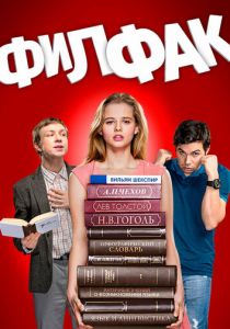 Филфак 2017 скачать торрент