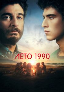 Лето 1990 2023 скачать торрентом