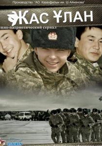 Жас Улан 2010 скачать торрент