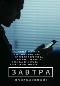 Завтра 2015 скачать торрент