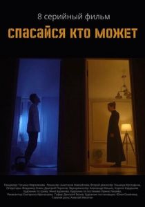 Спасайся кто может 2022 скачать торрент