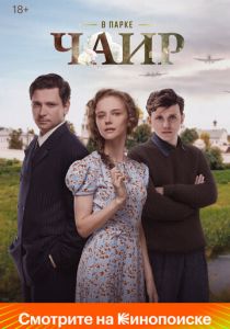 В парке Чаир 2022 скачать торрентом