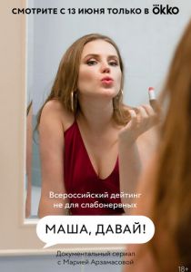 Маша, давай! 2022 скачать торрент