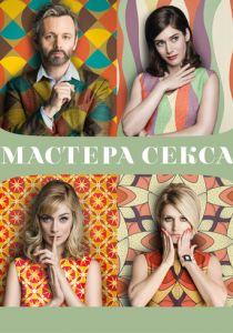 Мастера секса 2013 скачать торрентом