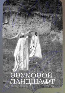 Звуковой ландшафт 2023 скачать торрент