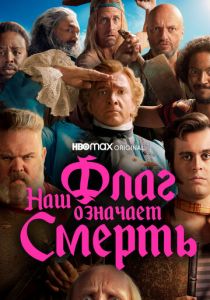 Наш флаг означает Смерть 2022 скачать торрент