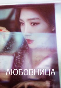 Любовница 2018 скачать торрентом