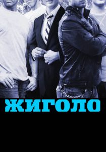 Жиголо 2011 скачать торрентом