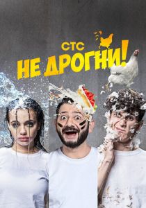 Не дрогни! 2022 скачать торрентом