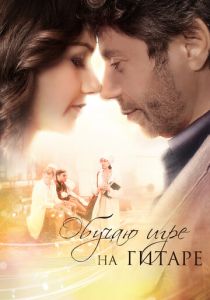 Обучаю игре на гитаре 2012 скачать торрент