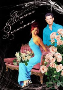 Богатые и знаменитые 1997 скачать торрентом